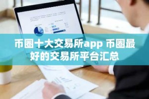 币圈十大交易所app 币圈最好的交易所平台汇总