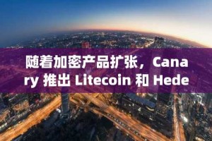 随着加密产品扩张，Canary 推出 Litecoin 和 Hedera ETF