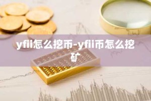 yfii怎么挖币-yfii币怎么挖矿
