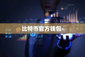比特币官方钱包-