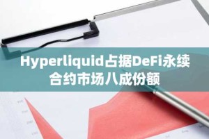 Hyperliquid占据DeFi永续合约市场八成份额