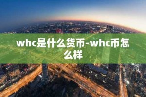 whc是什么货币-whc币怎么样