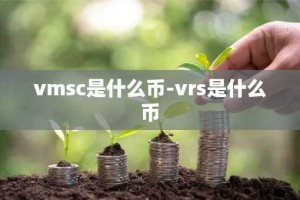 vmsc是什么币-vrs是什么币