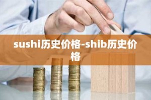 sushi历史价格-shib历史价格