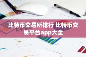 比特币交易所排行 比特币交易平台app大全