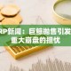 XRP新闻：巨鲸抛售引发对重大崩盘的担忧
