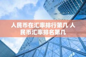 人民币在汇率排行第几 人民币汇率排名第几