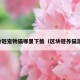 最近听说国外都在弄什么养猫养狗的游戏，是在哪里下载，怎么玩？国内有吗？