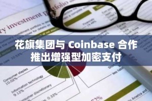 花旗集团与 Coinbase 合作推出增强型加密支付