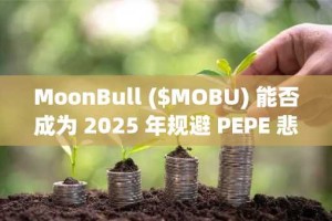 MoonBull ($MOBU) 能否成为 2025 年规避 PEPE 悲剧的模因币新星？