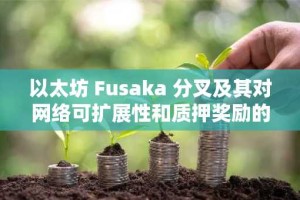 以太坊 Fusaka 分叉及其对网络可扩展性和质押奖励的影响