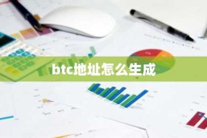 btc地址怎么生成