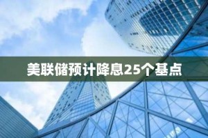 美联储预计降息25个基点