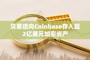 贝莱德向Coinbase存入超2亿美元加密资产