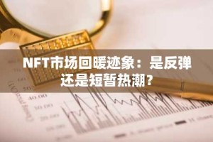 NFT市场回暖迹象：是反弹还是短暂热潮？