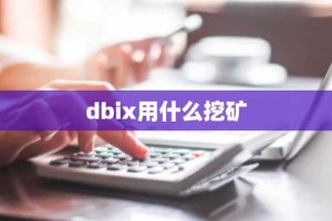 dbix用什么挖矿