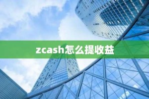 zcash怎么提收益
