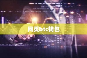 网页btc钱包