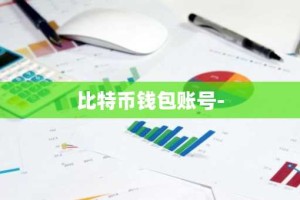 比特币钱包账号-