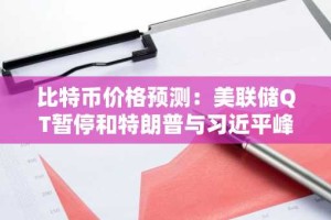 比特币价格预测：美联储QT暂停和特朗普与习近平峰会将带来11.8万美元的收益