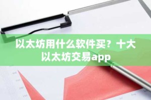 以太坊用什么软件买？十大以太坊交易app