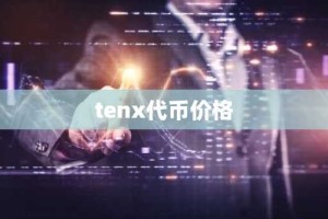 tenx代币价格