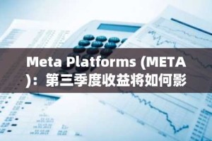 Meta Platforms (META)：第三季度收益将如何影响股价