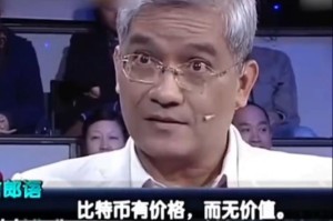 郎咸平为什么比特币