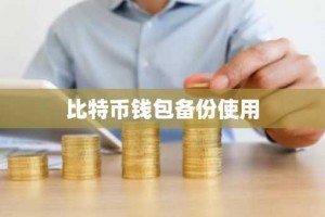 比特币钱包备份使用