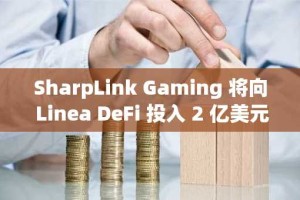 SharpLink Gaming 将向 Linea DeFi 投入 2 亿美元以太坊