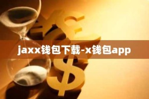 jaxx钱包下载-x钱包app