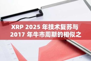 XRP 2025 年技术复苏与 2017 年牛市周期的相似之处