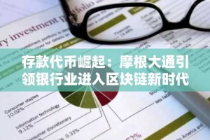 存款代币崛起：摩根大通引领银行业进入区块链新时代