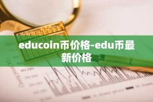 educoin币价格-edu币最新价格