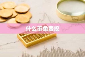 什么币免费挖