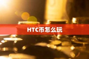 HTC币怎么玩