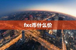 fxc币什么价