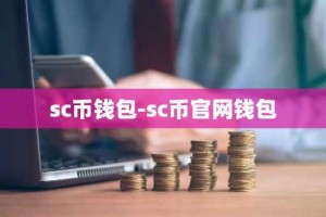 sc币钱包-sc币官网钱包
