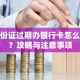 身份证过期办银行卡怎么办？攻略与注意事项