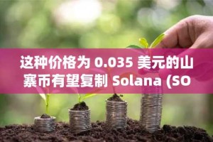 这种价格为 0.035 美元的山寨币有望复制 Solana (SOL) 近期的发展势头。