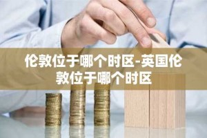 伦敦位于哪个时区-英国伦敦位于哪个时区