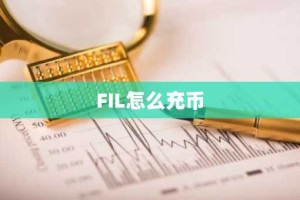 FIL怎么充币