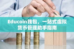 Educoin钱包，一站式虚拟货币管理助手指南