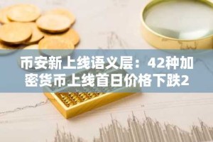 币安新上线语义层：42种加密货币上线首日价格下跌20%——现在是竞价语义层的好时机吗？