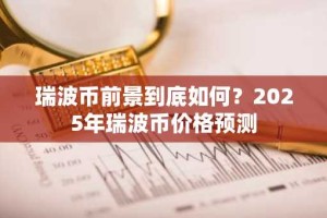 瑞波币前景到底如何？2025年瑞波币价格预测