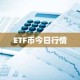 ETF币今日行情
