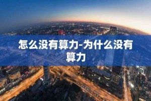 怎么没有算力-为什么没有算力