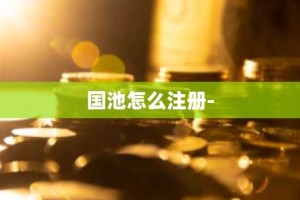 国池怎么注册-