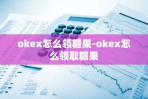 okex怎么领糖果-okex怎么领取糖果