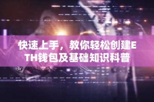 快速上手，教你轻松创建ETH钱包及基础知识科普
